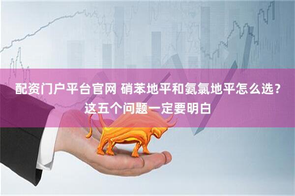 配资门户平台官网 硝苯地平和氨氯地平怎么选？这五个问题一定要明白